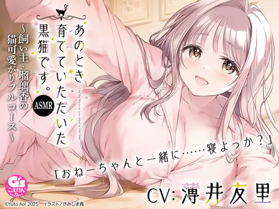 【CV:薄井友里】あのとき育てていただいた黒猫です。ASMR ～飼い主・瑠璃香の猫可愛がりフルコース～【耳かき/お風呂/添い寝/心音】