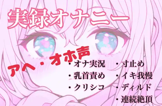 【実録オナニー】控えめなあの子がアヘオホ声止まらないオナ実況
