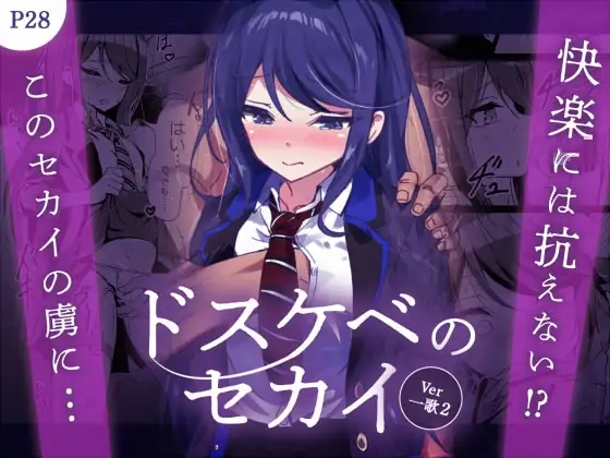 ドスケベのセカイ Ver一歌2