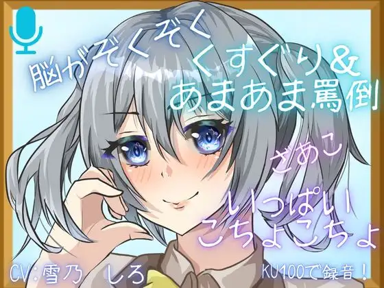 【KU100】あまーいお声で、こちょこちょ&あまあま罵倒されちゃう・・・腰が跳ねちゃう！脳がとろけちゃう心地よさ・・・【くすぐり】
