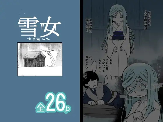 雪女