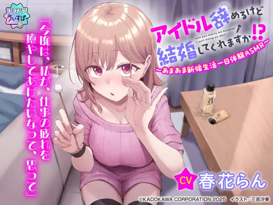 【CV:春花らん】アイドル辞めるけど結婚してくれますか!? ～あまあま新婚生活一日体験ASMR～