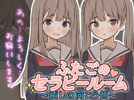 【Live2D】ふたごのセラピールーム～癒しの向こう側～