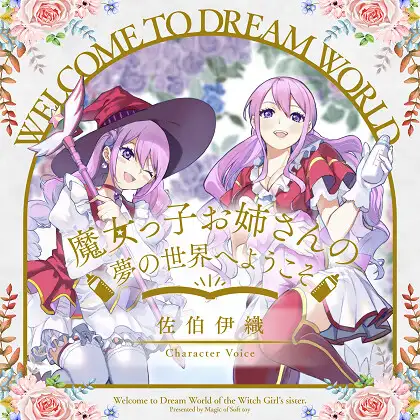 魔女っ子お姉さんの夢の世界へようこそ