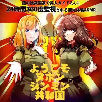 謎の独裁国家で美人ガイド2人に24時間360度監視される観光体験ASMR「ようこそヌポンジンミン共和国」(CV:梓乃 & 馬嘉らら)