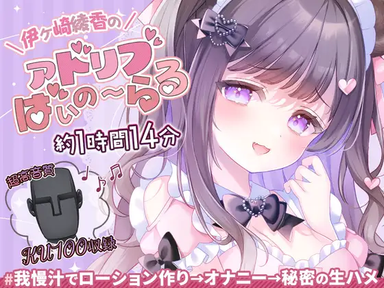 【約1時間14分】我慢汁でローション作り配信@伊ヶ崎綾香のアドリブ☆ばいのーらる♪