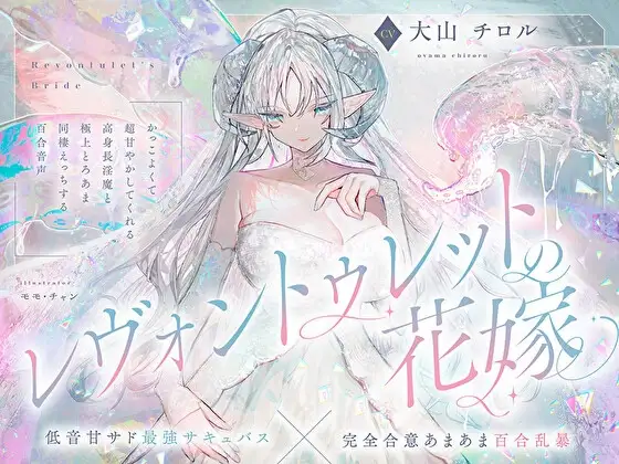 【低音甘サド最強サキュバス×完全合意あまあま百合乱暴】レヴォントゥレットの花嫁 ～かっこよくて超甘やかしてくれる高身長淫魔と極上とろあま同棲えっちする百合音声～