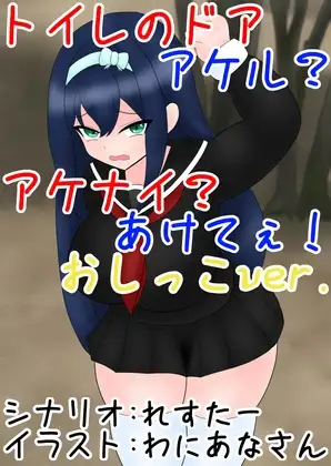 トイレのドア アケル?アケナイ?あけてぇ！おしっこver.