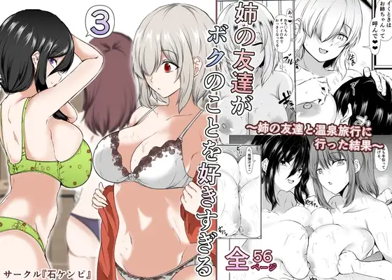 姉の友達がボクのことを好きすぎる3