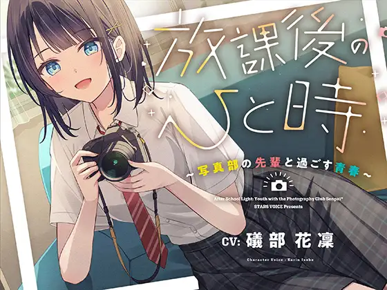 【CV.礒部花凜】放課後のひと時～写真部の先輩と過ごす青春～【耳かき/筆音/マッサージ/頭撫で/添い寝】