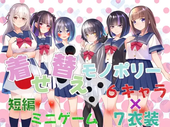着せ替えモノポリー