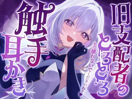 旧支配者のとろとろ触手耳かき