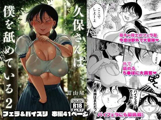 久保さんは僕を舐めている 2 野外編