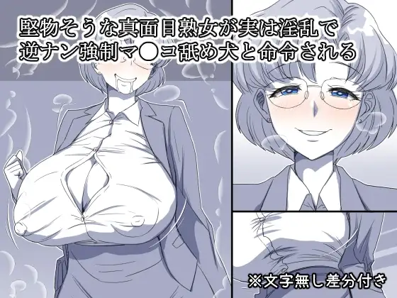 堅物そうな真面目熟女が実は淫乱で逆ナン強○マ●コ舐め犬と命令される
