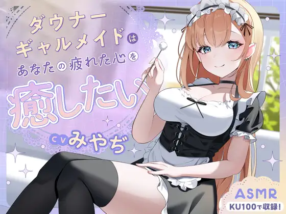 【ASMR】ダウナーギャルメイドはあなたの疲れた心を癒したい【KU100】【男性受け/指耳かき/無声音囁き】