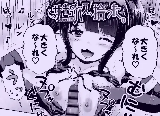サキュバス、拾った。