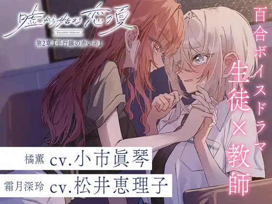 百合ボイスドラマ『嘘から始まる恋の夏 - Parallel Palette -』第二章『平行線の赤い糸』