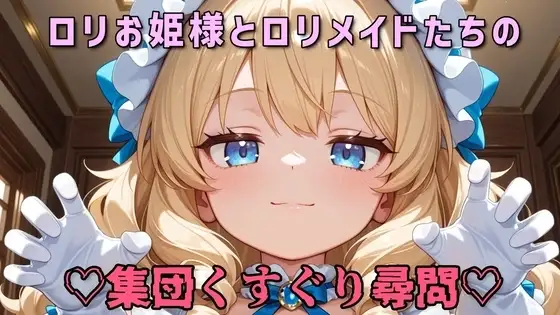 【全身くすぐり/手袋】○リお姫様と○リメイドたちの集団くすぐり尋問♡【乳首責め/拘束】