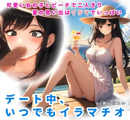 夏の思い出はイラマでいっぱい！デート中、いつでもイラマチオ