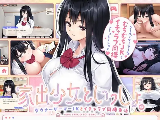 【スマホ版】家出少女といっしょ。～ダウナーゲーマーJKとイチャラブ同棲生活～