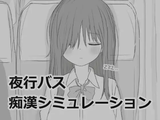 【スマホ版】夜行バス痴○シミュレーション
