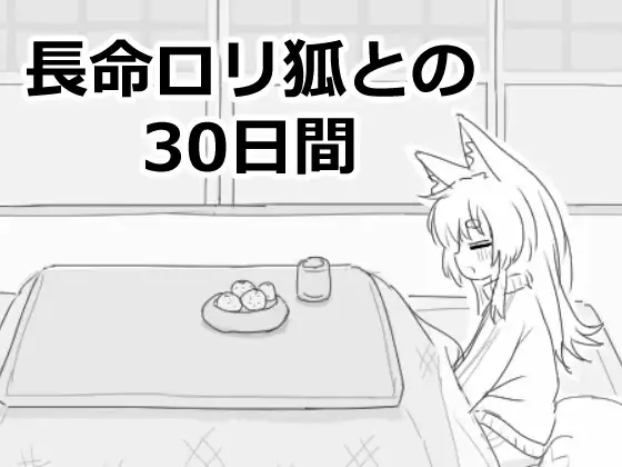 【スマホ版】長命○リ狐との30日間