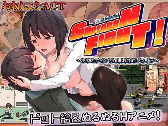 【スマホ版】ショタコンファイト! ～ぼくの貞操が狙われている～