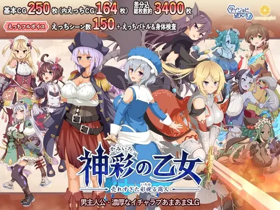 【スマホ版】神彩の乙女 ～売れすぎた彩視る商人～