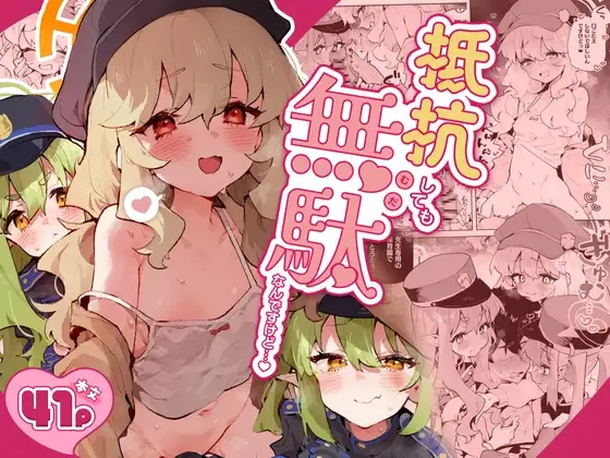 抵抗しても無駄なんですけど