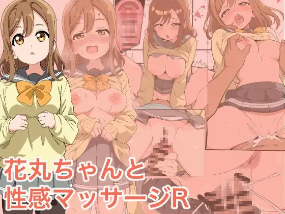 花丸ちゃんと性感マッサージR