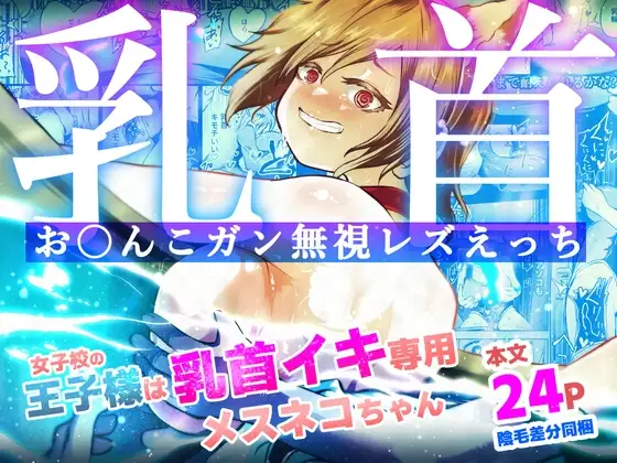 女子校の王子様は乳首イキ専用メスネコちゃん