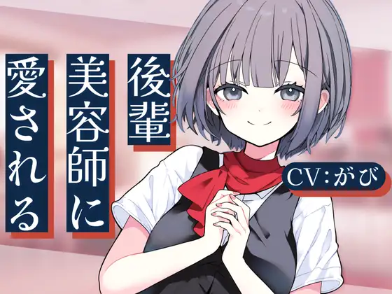 後輩美容師リンに愛される