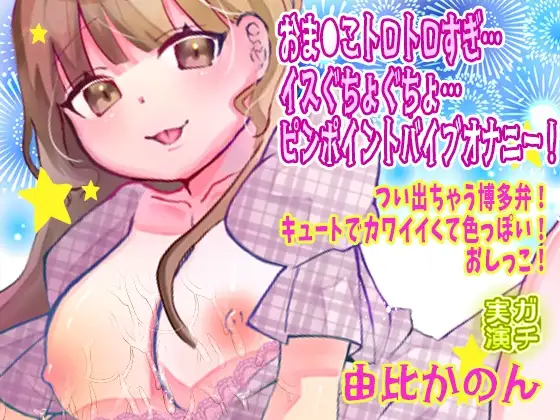 【由比かのん】おま●こトロトロすぎ…イスぐちょぐちょ…ピンポイントバイブオナニー！つい出ちゃう博多弁！キュートでカワイイくて色っぽい！おしっこ【実演音声、ASMR】