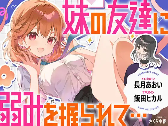 【CV.長月あおい&飯田ヒカル】妹の友達に弱みを握られて・・・【恋する密着青春ドラマ】
