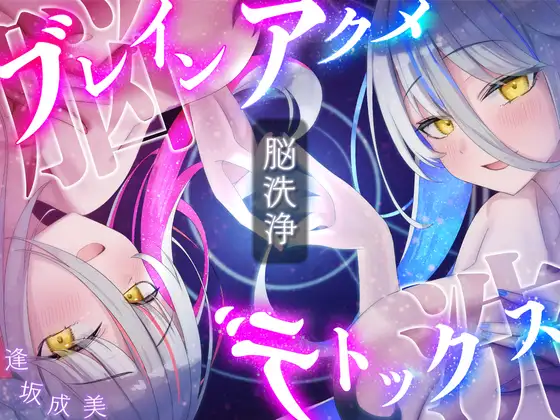 【脳洗催○】ブレインアクメデトックス～脳イキ脳内洗浄/脳汁で脳みそじゃぶじゃぶ洗います～