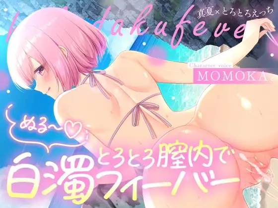 トロトロ膣内で白濁フィーバー！～ビーチと美女と青姦SEX！射精が止まらない真夏のびしょ濡れDayTime！～