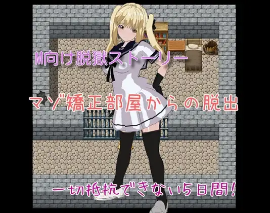 マゾ矯正部屋からの脱出