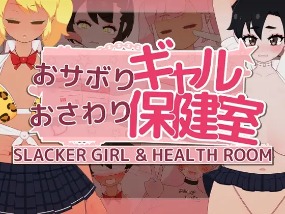 おサボりギャルおさわり保健室