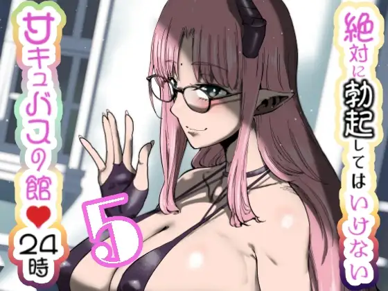 絶対に勃起してはいけないサキュバスの館24時 5