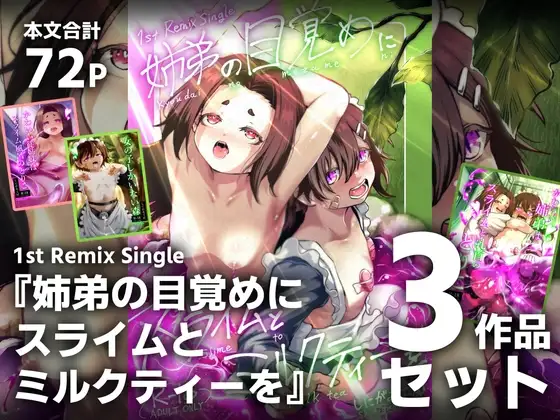 【3作品セット】1st Remix Single 『姉弟の目覚めにスライムとミルクティーを』