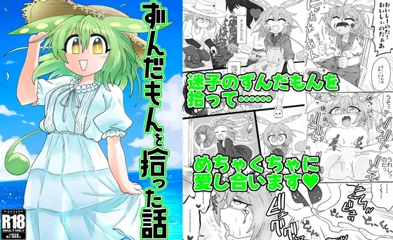 ずんだもんを拾った話