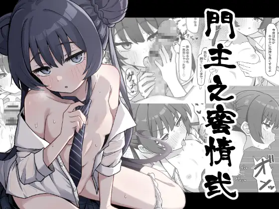 門主之蜜情弐