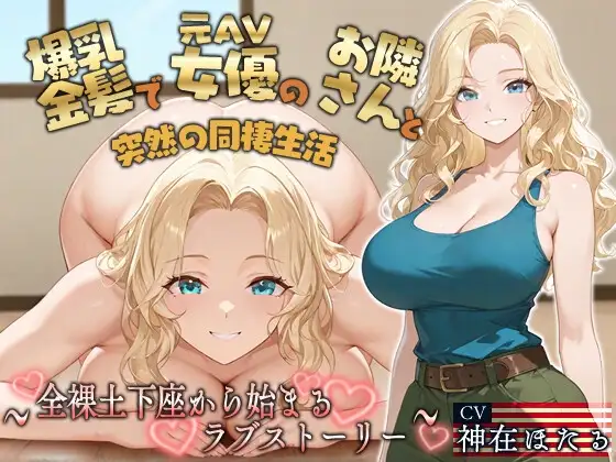 【KU100】爆乳金髪で元AV女優のお隣さんと突然の同棲生活〜全裸土下座から始まるラブストーリー〜【外国人/淫乱/中出し】