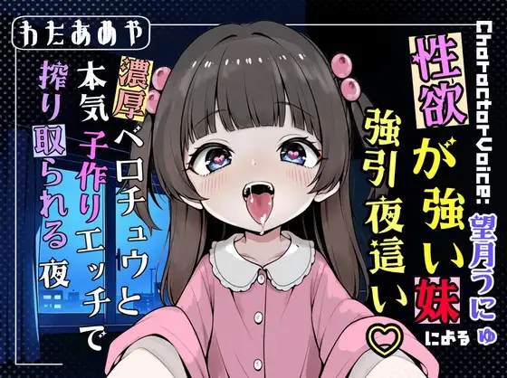 性欲が強い妹による強引夜○い♡ 濃厚ベロチュウと本気子作りエッチで搾り取られる夜【近親相〇/濃厚キス/強○中出し】