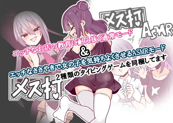 メス打