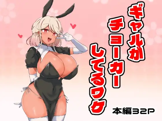 ギャルがチョーカーしてるワケ