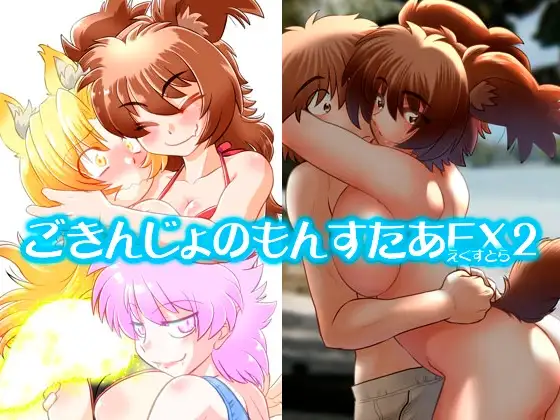 ごきんじょのもんすたあEX2