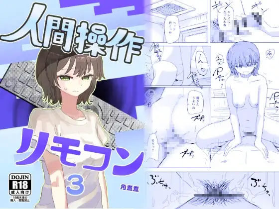 【時間停止】人間操作リモコン3【若返り】