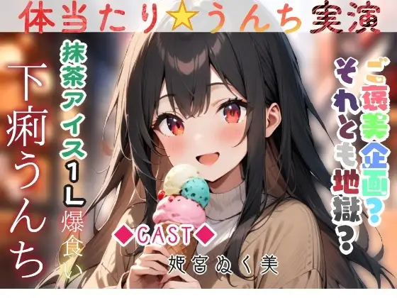 体当たり☆うんち実演‼️抹茶アイス1L爆食い下痢うんち