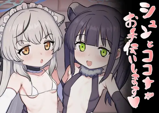 シュンとココナがお手伝いします